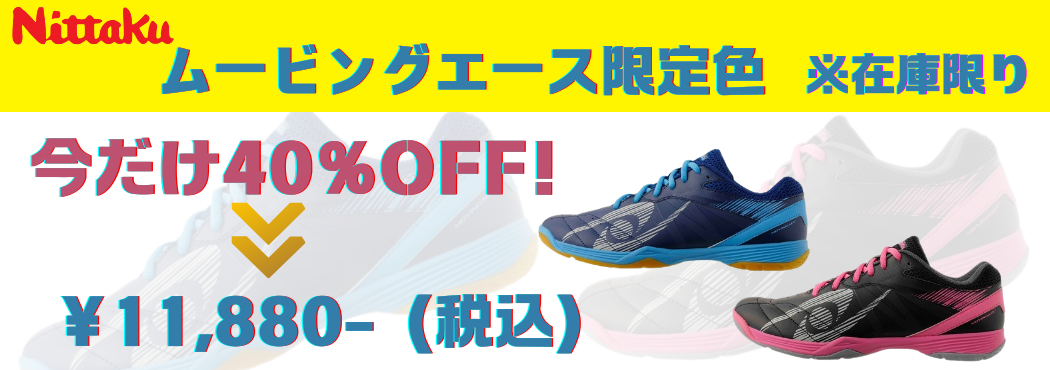 40％OFFムービングエース